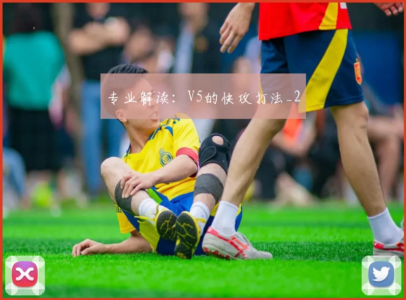专业解读：V5的快攻打法_2