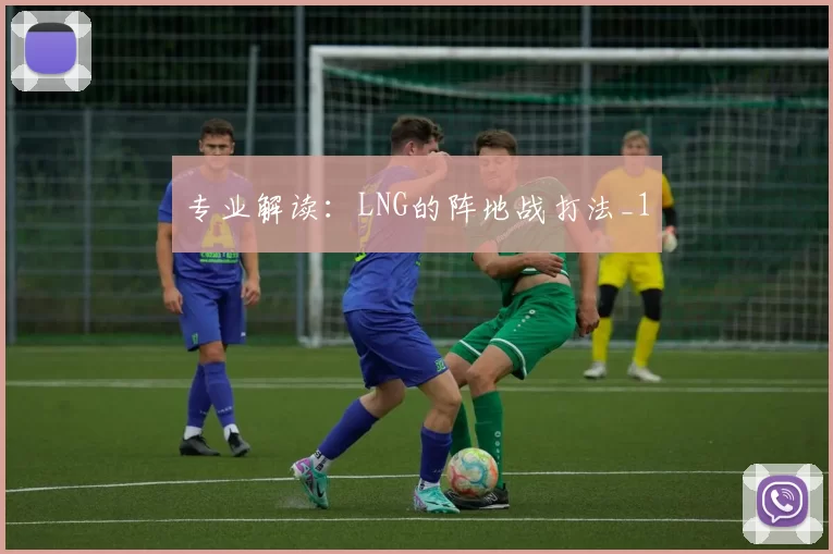 专业解读：LNG的阵地战打法_1