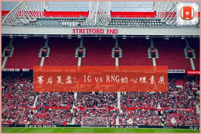 赛后复盘：IG vs RNG的心理素质