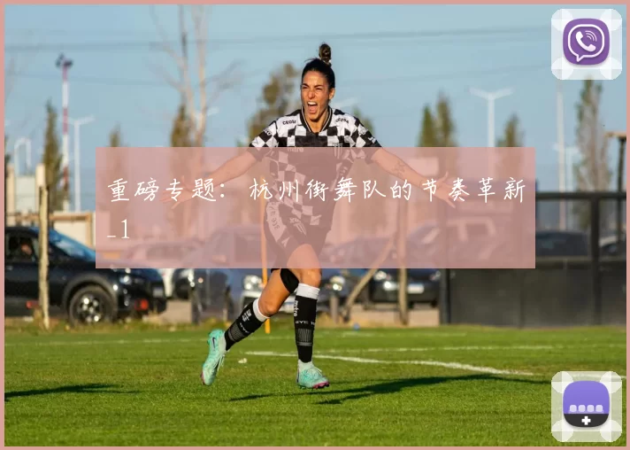 重磅专题：杭州街舞队的节奏革新_1