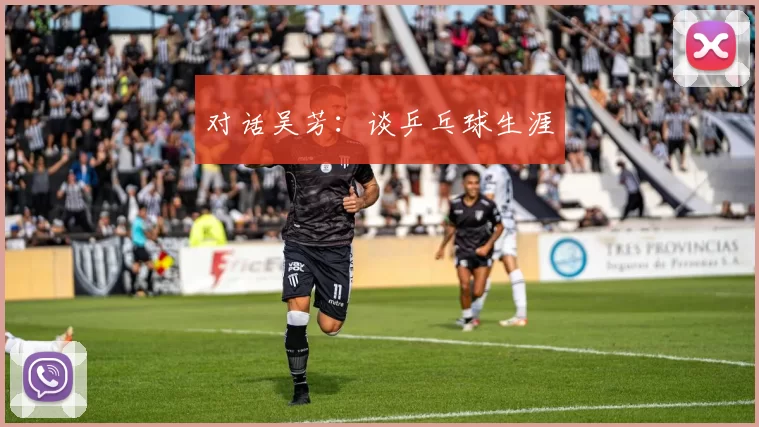 对话吴芳：谈乒乓球生涯