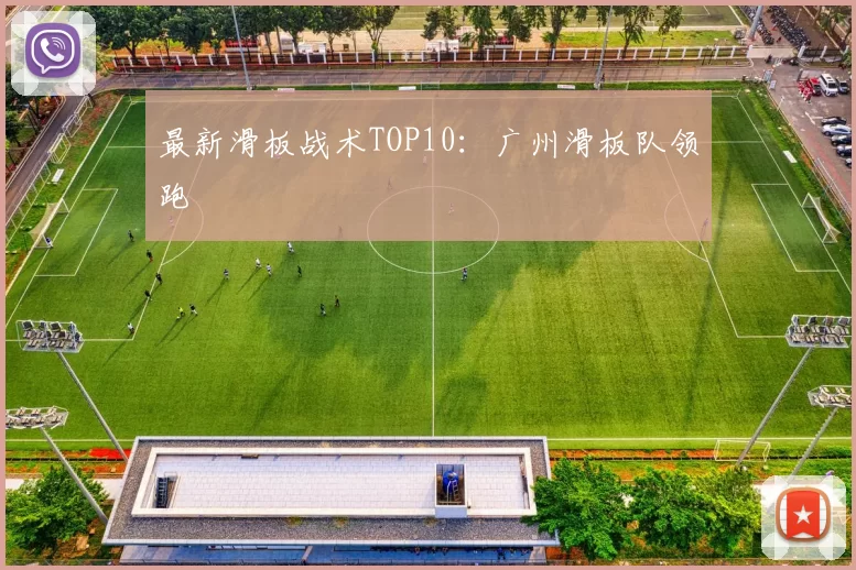 最新滑板战术TOP10：广州滑板队领跑