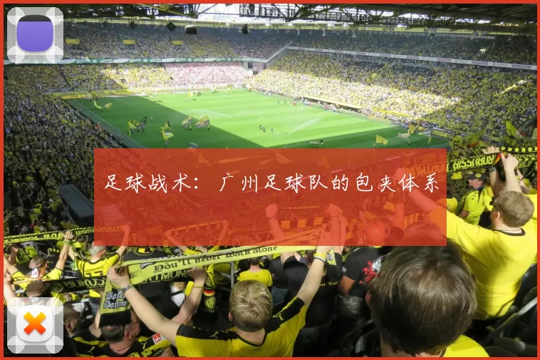 足球战术：广州足球队的包夹体系