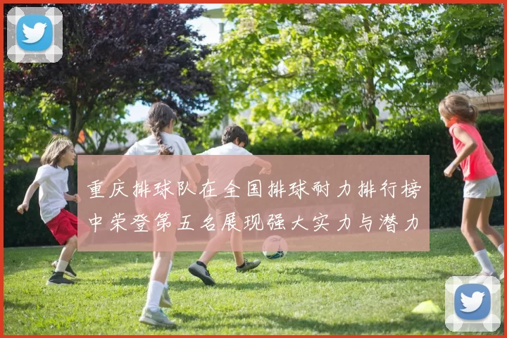 重庆排球队在全国排球耐力排行榜中荣登第五名展现强大实力与潜力