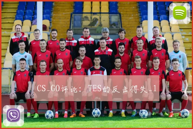 CS_GO评论：TES的反击得失_1