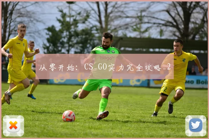 从零开始：CS_GO实力完全攻略_2