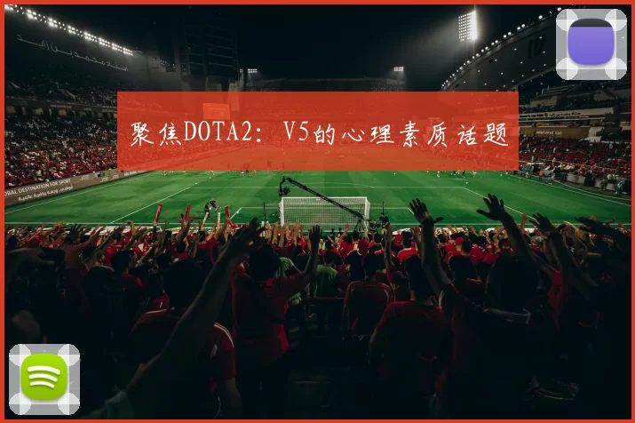 聚焦DOTA2：V5的心理素质话题