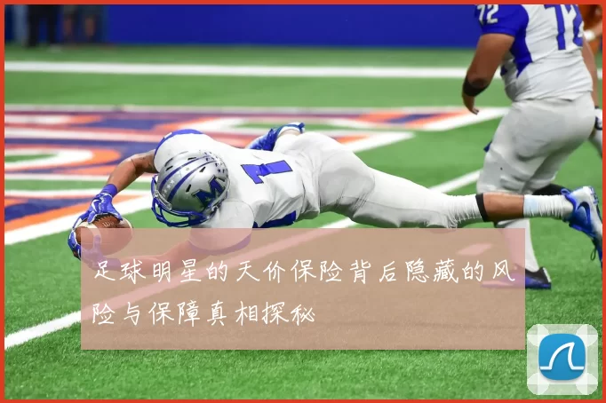足球明星的天价保险背后隐藏的风险与保障真相探秘