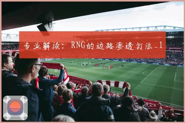 专业解读：RNG的边路渗透打法_1